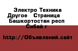 Электро-Техника Другое - Страница 2 . Башкортостан респ.,Сибай г.